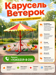 Карусель «Ветерок»