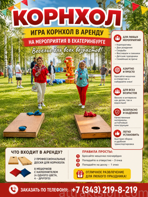 Корнхол (Cornhole)